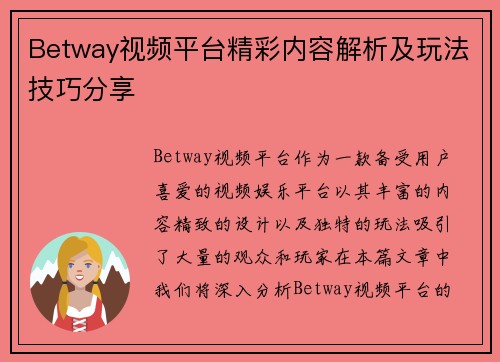 Betway视频平台精彩内容解析及玩法技巧分享