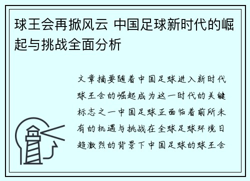 球王会再掀风云 中国足球新时代的崛起与挑战全面分析